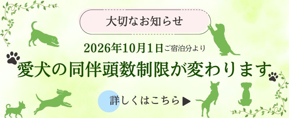 愛犬の頭数制限のお知らせ